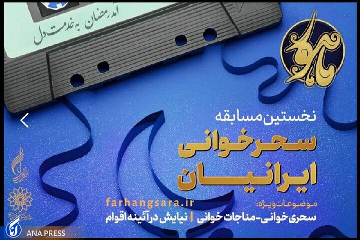 جشنواره «ماهور»؛ یک مسابقه موسیقایی برای سحر های ماه مبارک رمضان