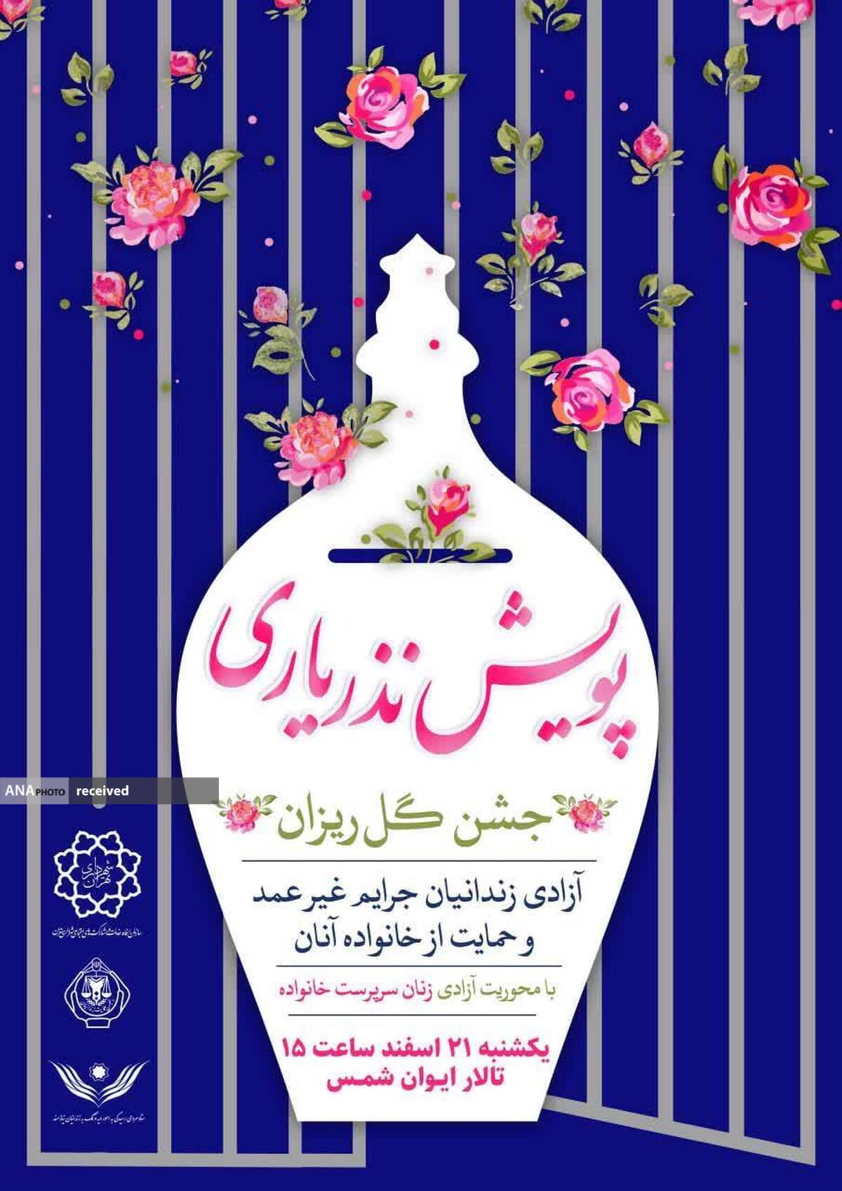 تلاش برای آزادی ۸۰ زندانی زن جرائم غیرعمد از طریق «پویش نذری؛ جشن گلریزان»
