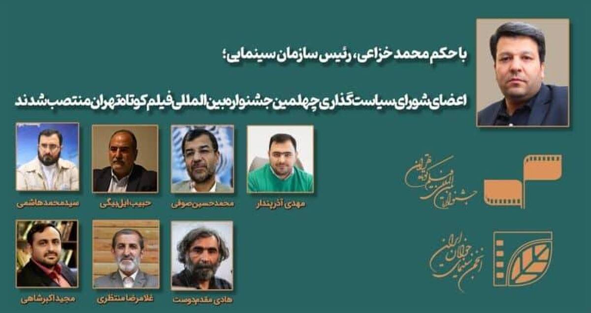 اعضای شورای سیاستگذاری چهلمین جشنواره بینالمللی فیلم کوتاه تهران معرفی شدند