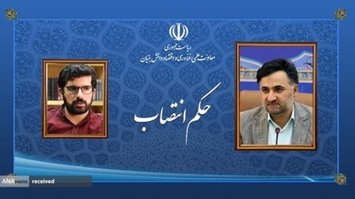 سرپرست ستاد توسعه فناوریهای فرهنگی و نرم منصوب شد
