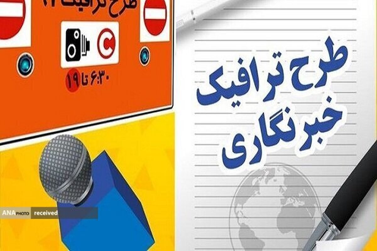 آغاز ثبت نام کارت بلیت اتوبوس و طرح ترافیک خبرنگاران