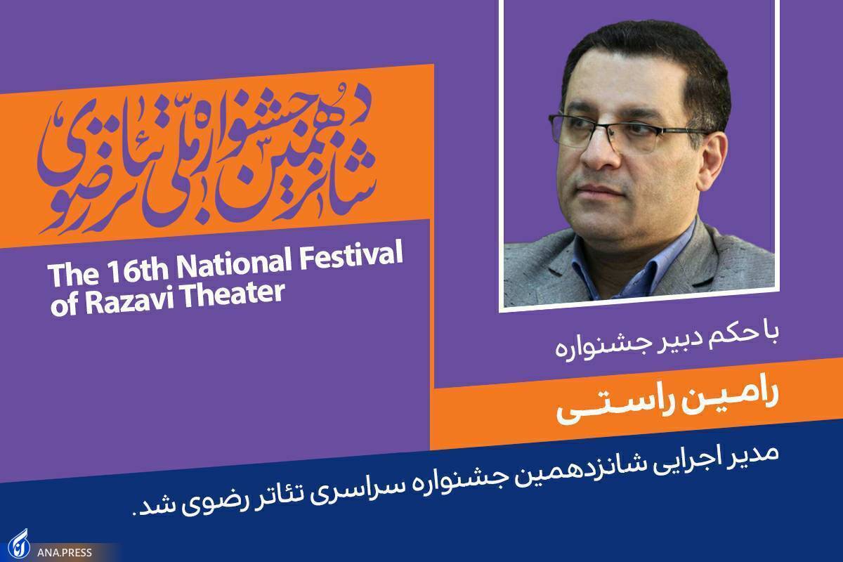 «رامین راستی» مدیر اجرایی شانزدهمین جشنواره ملی تئاتر رضوی شد