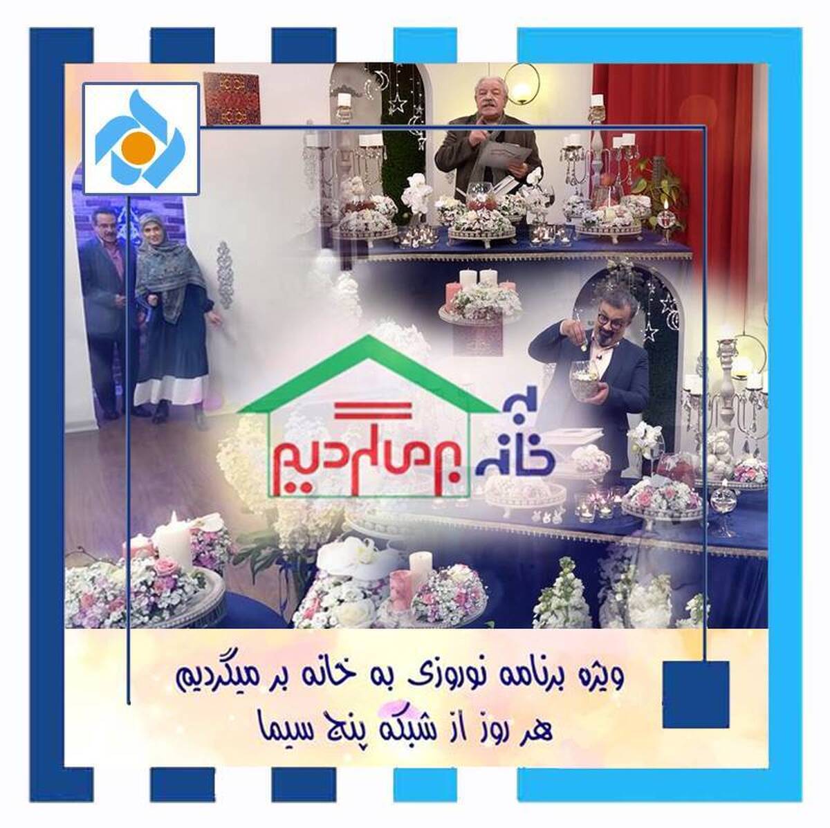 چهرههای ماندگار پزشکی در ویژه برنامه نوروزی به خانه بر میگردیم