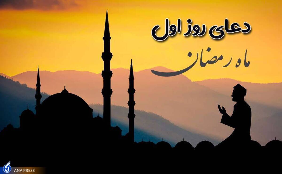 دعای روز اول ماه مبارک رمضان +صوت