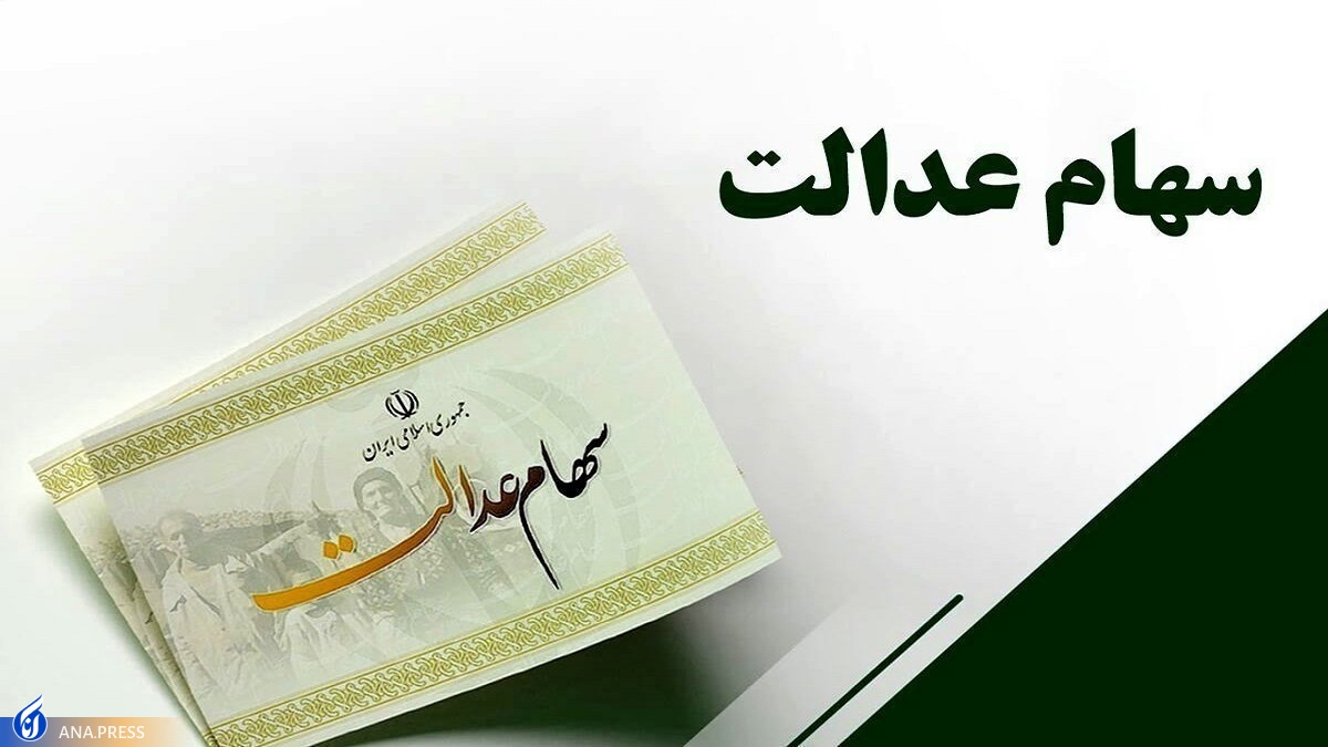 اطلاعیه مهم سازمان خصوصیسازی در مورد واریز مرحله دوم سود سهام عدالت