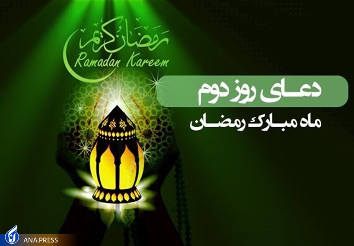 دعای روز دوم ماه مبارک رمضان +صوت