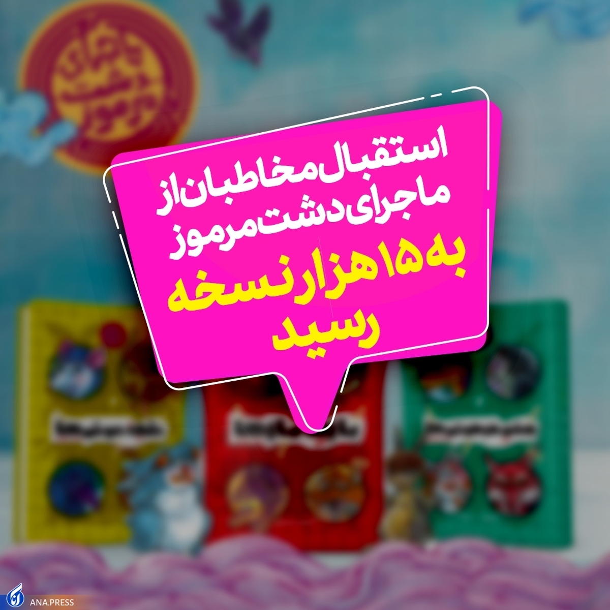 پانزدههزار نسخه از «ماجرای دشت مرموز» در دست نوجوانان ایران