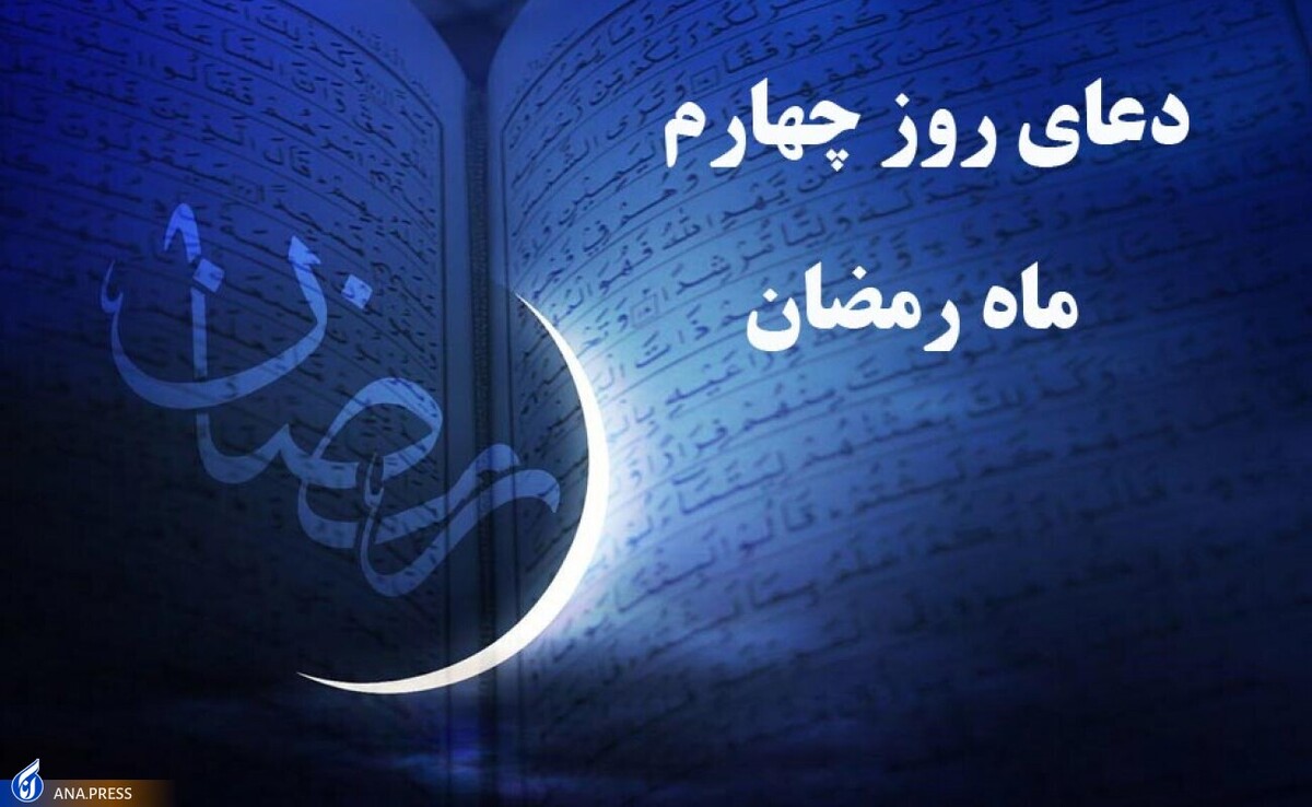 دعای روز چهارم ماه مبارک رمضان +صوت
