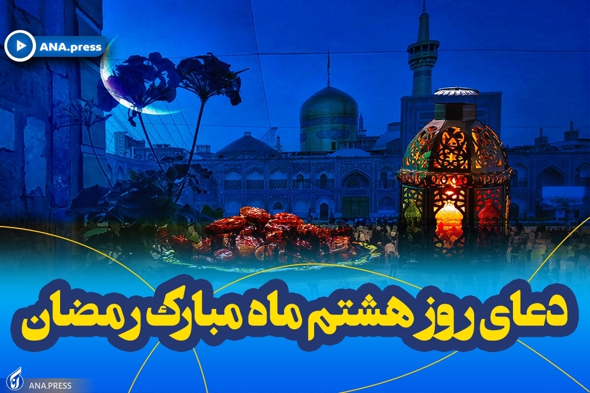 دعای روز هشتم ماه مبارک رمضان+ صوت