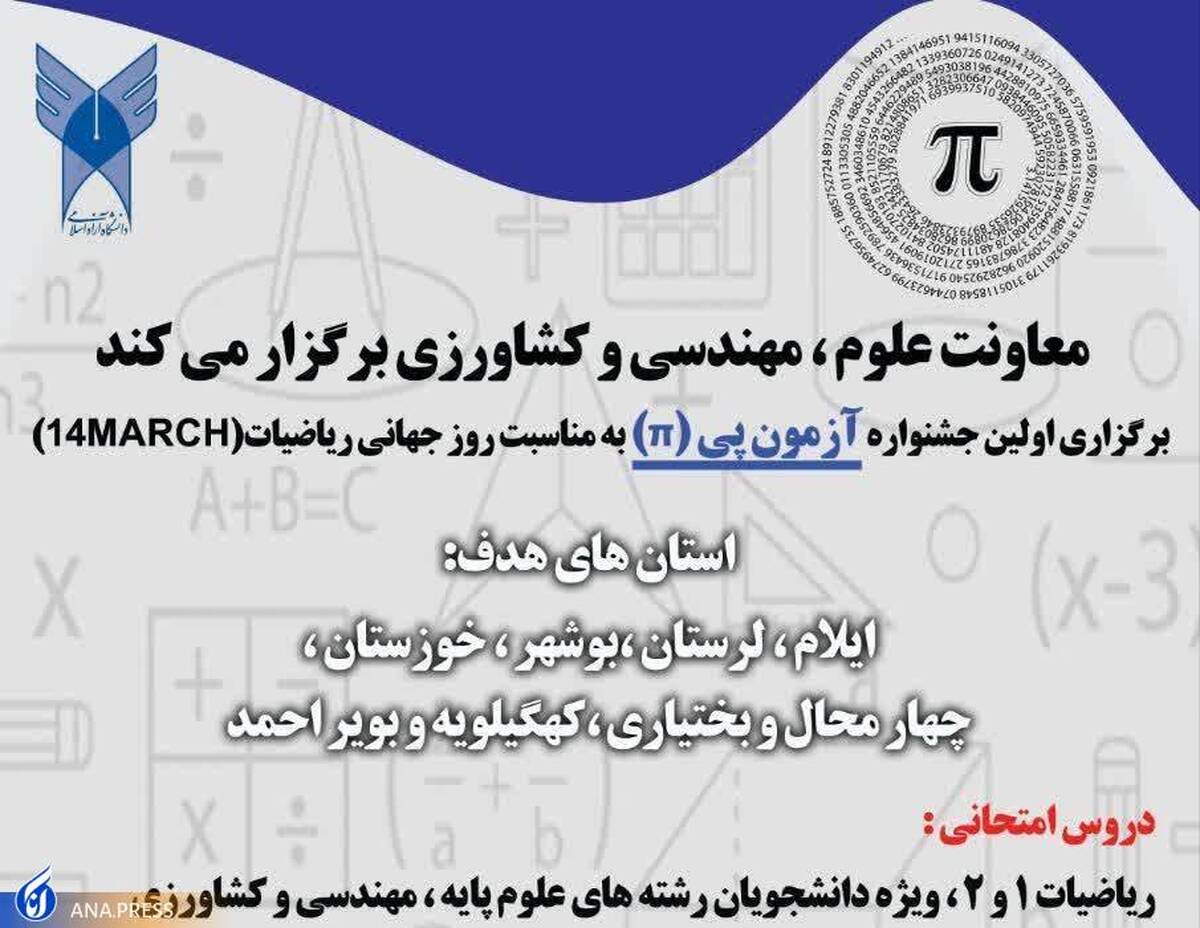 درخشش دانشجویان دانشگاه آزاد کهگیلویه و بویراحمد در نخستین جشنواره آزمون پی