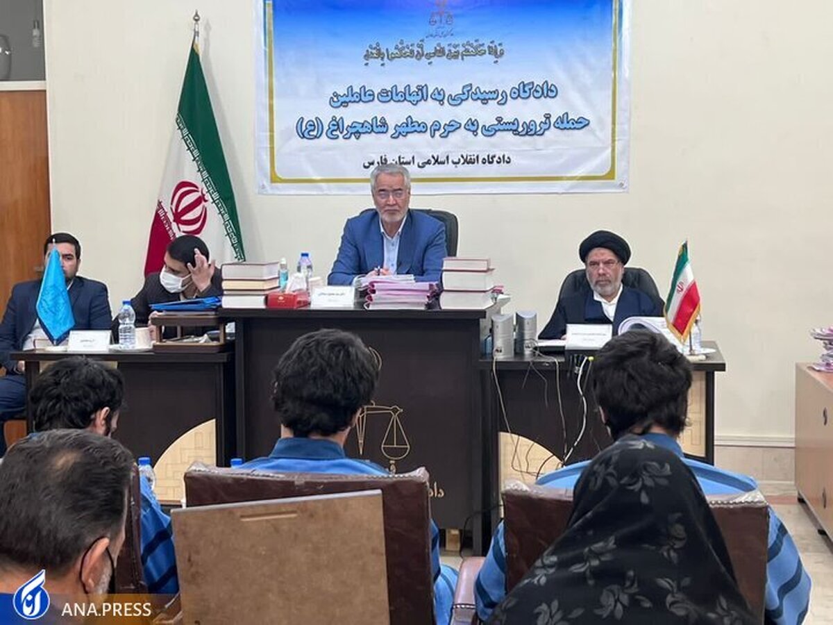 اتمام رسیدگی به اتهامات متهمان حادثه تروریستی شاهچراغ