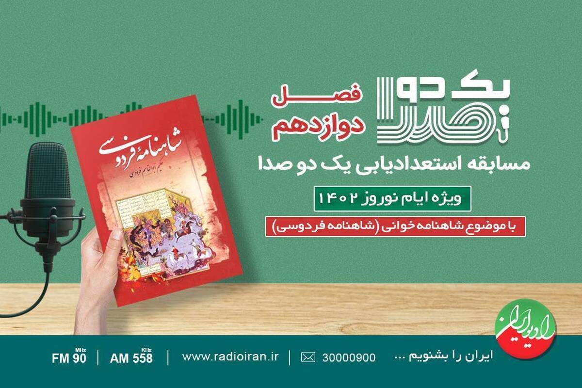 فصل دوازدهم «یک دو صدا» کلید خورد