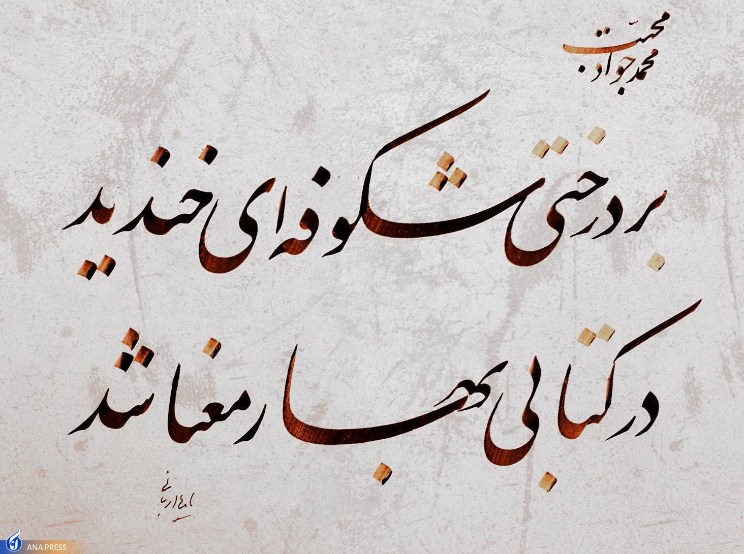 روایت غلامعلی حدادعادل از شعر دو کاج زنده یاد «محبت»
