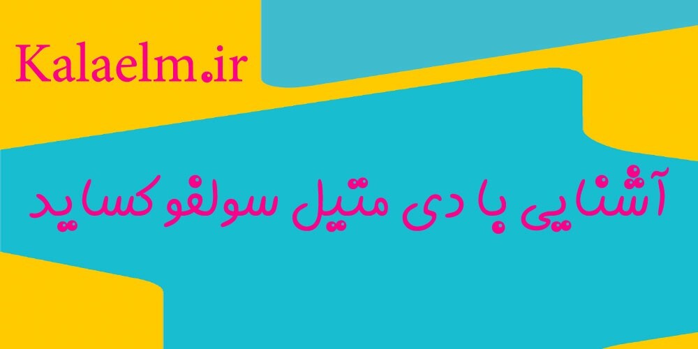 دی متیل سولفوکساید چیست ؟