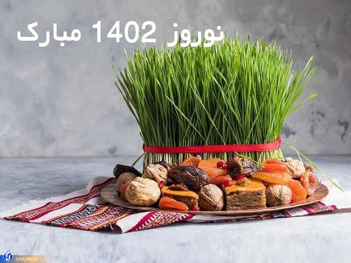 آغاز سال ۱۴۰۲ هجری خورشیدی