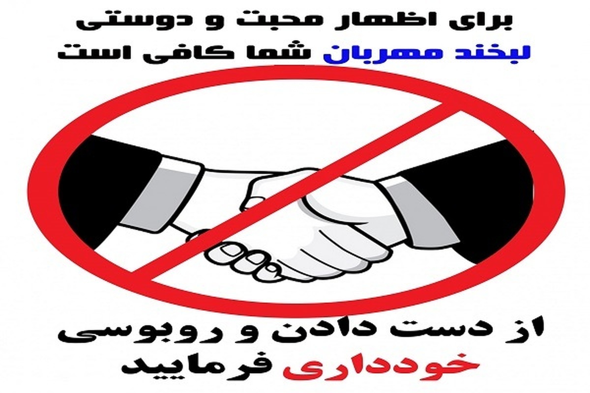 پرهیز از روبوسی و دست دادن در دید و بازدیدهای نوروزی