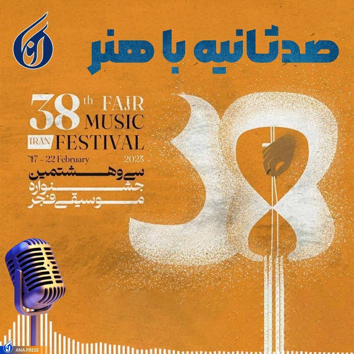 «صد ثانیه با هنر»؛ از «بانی» و «یاسینی» تا اجرای جذاب روسیه + پادکست