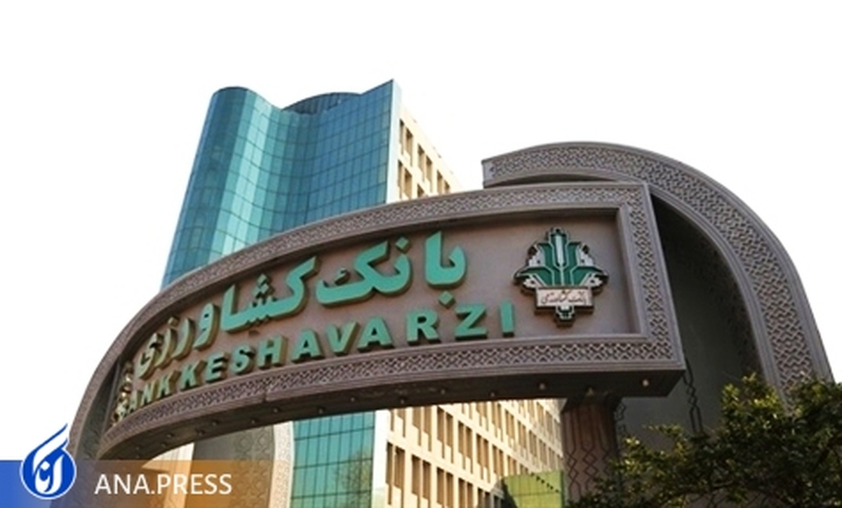 رشد بیش از دو برابری ضمانت نامههای صادره بانک کشاورزی در سال جاری