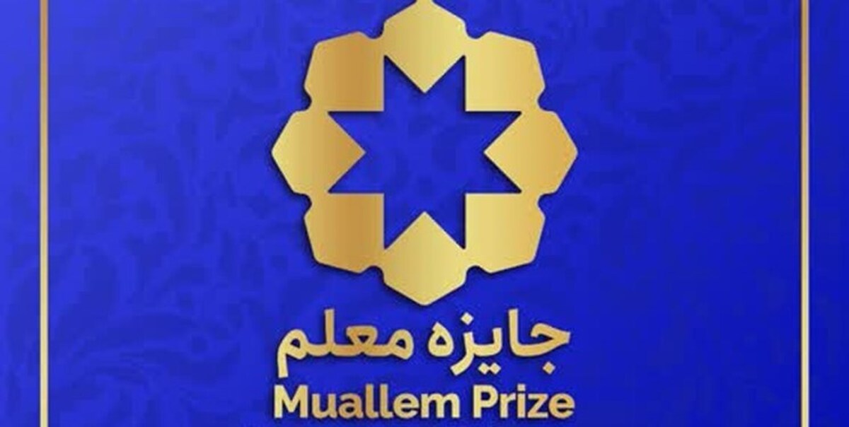 جایزه معلم رونمایی شد