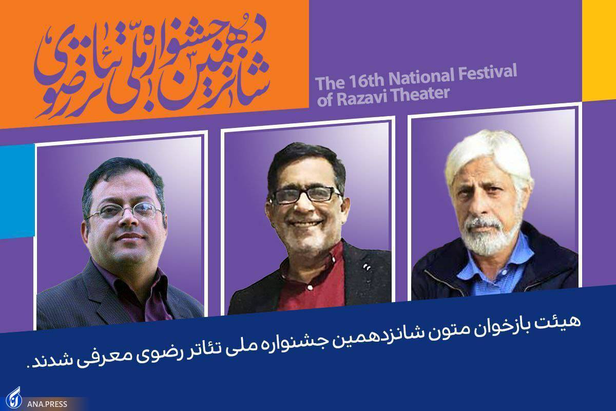 هیئت بازخوانی متون شانزدهمین جشنواره تئاتر رضوی معرفی شدند