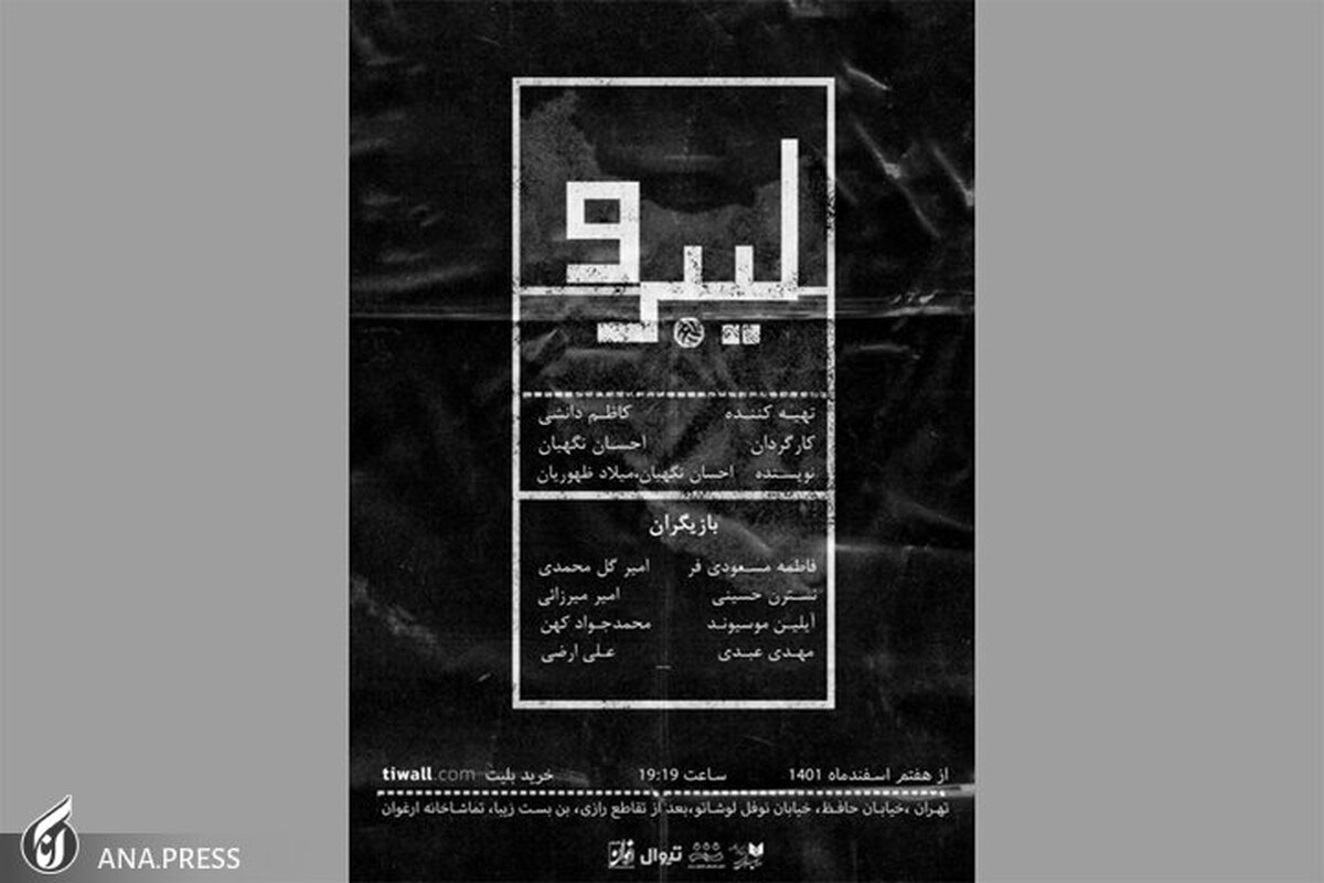 «لیبرو» به صحنه عمارت ارغنون میآید