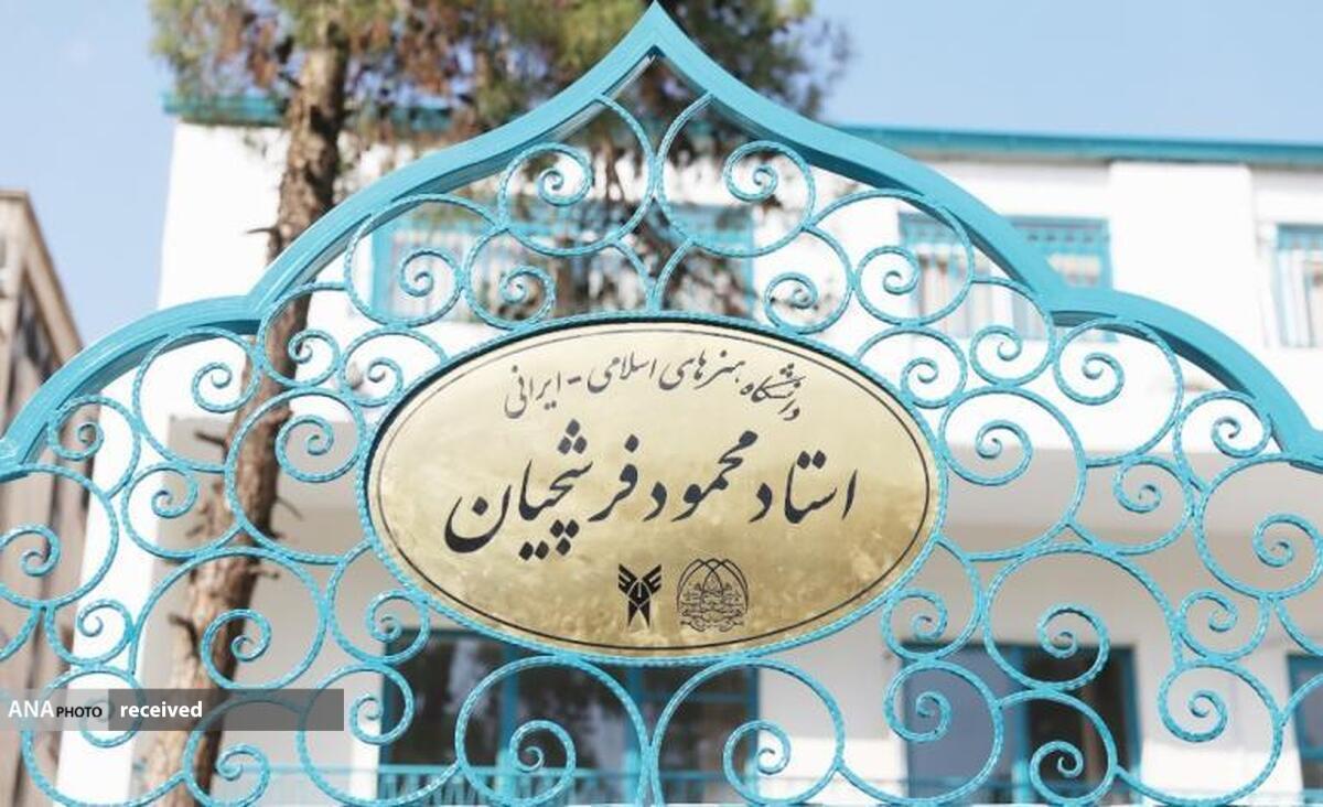 آثار هنری ازسوی دانشگاه استاد فرشچیان شناسنامهدار میشود