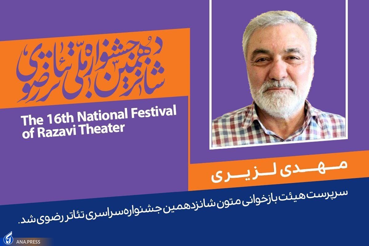 سرپرست هیئت بازخوانی متون جشنواره رضوی شد