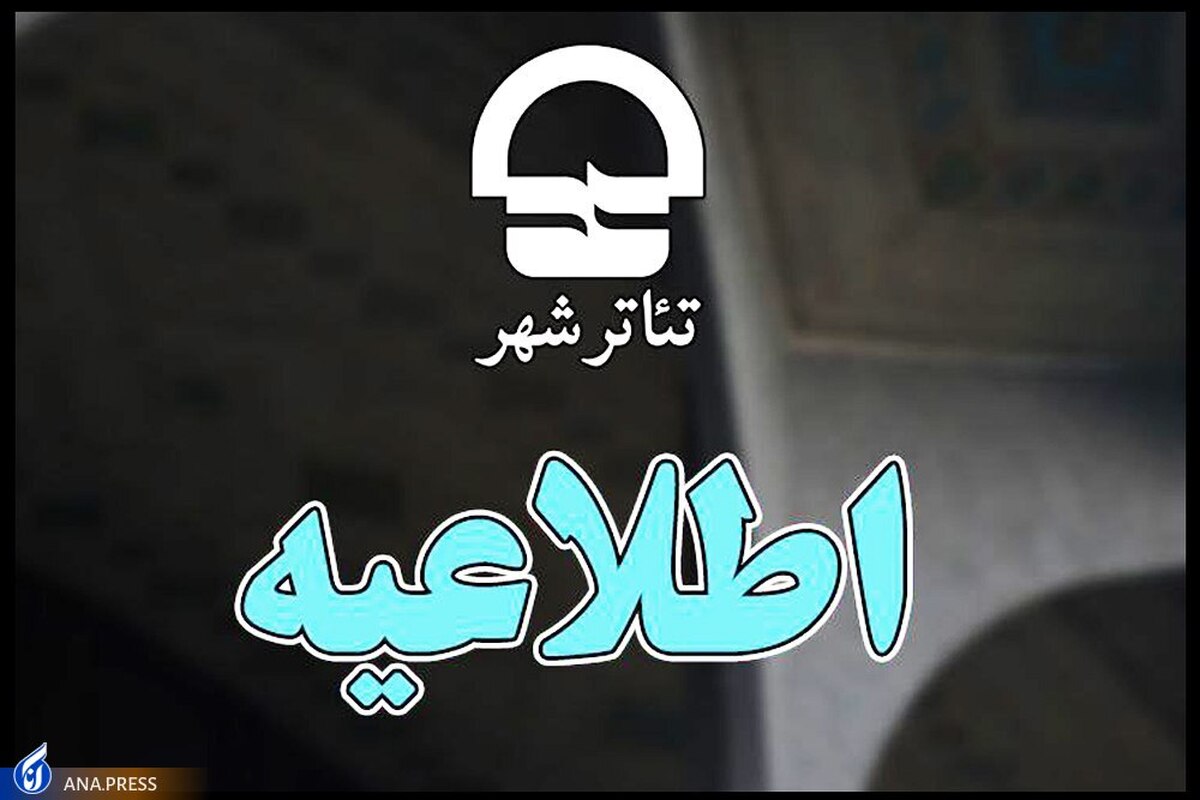 مهلت دریافت آثار نمایشی متقاضی اجرا در تئاتر شهر تمدید نمیشود