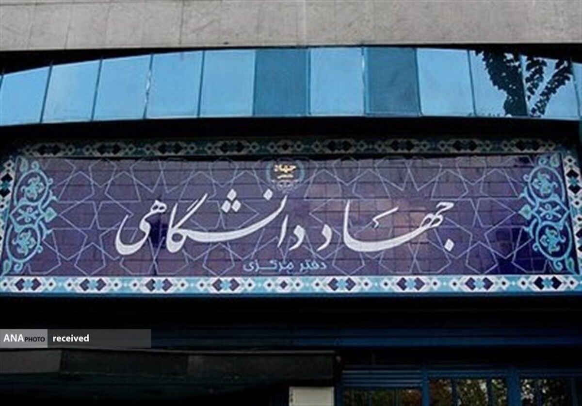 سرپرست سازمان جهاد دانشگاهی تهران منصوب شد