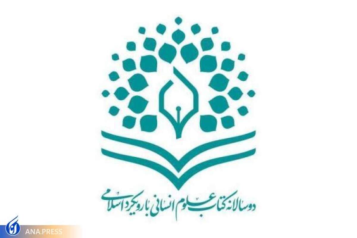 ۲۷ نامزد نهایی دوسالانه کتاب علوم انسانی انتخاب شدند