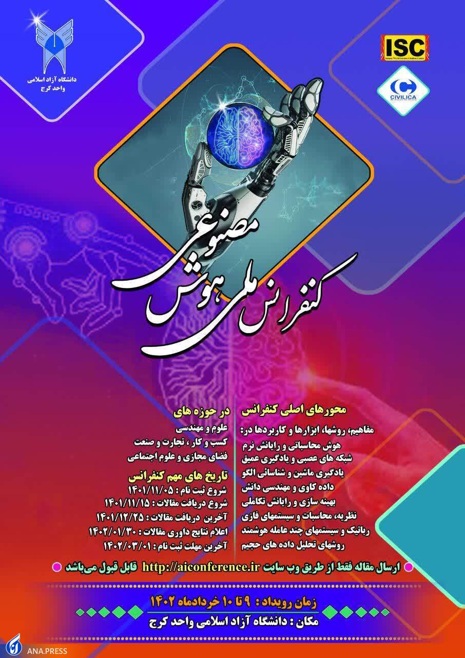 کنفرانس ملی هوش مصنوعی در واحد کرج برگزار میشود کنفرانس ملی هوش مصنوعی در واحد کرج برگزار میشود