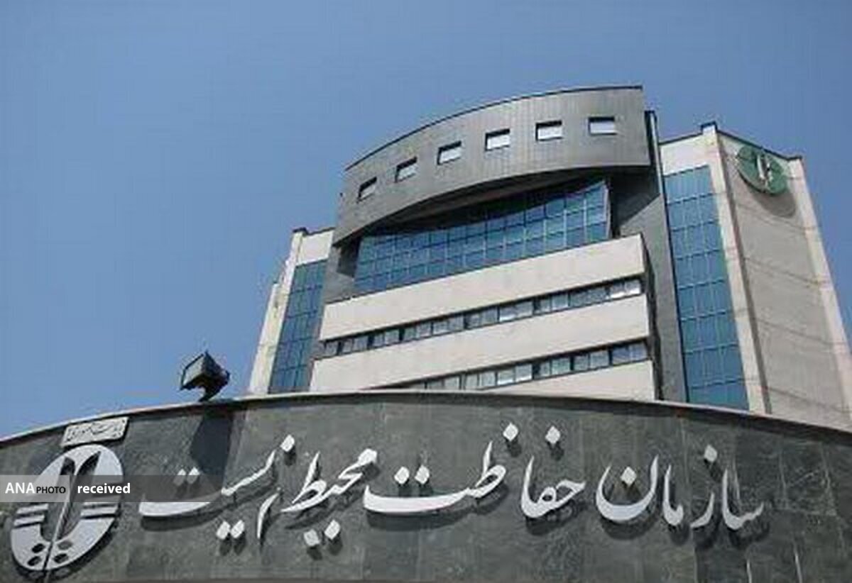 سازمان محیط زیست از پرداخت ۷۰ درصد هزینه دادرسی دعاوی معاف شد