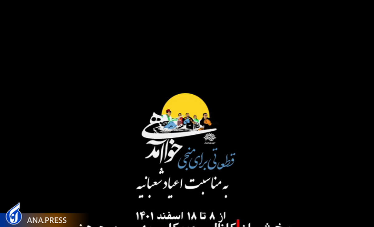 آلبوم قوالی «خواهی آمد» منتشر میشود+فیلم