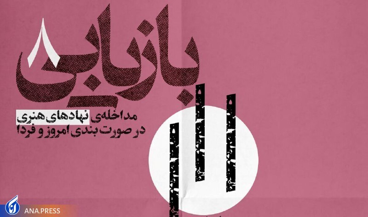 بررسی «مداخله نهادهای هنری در صورتبندی امروز و فردا»