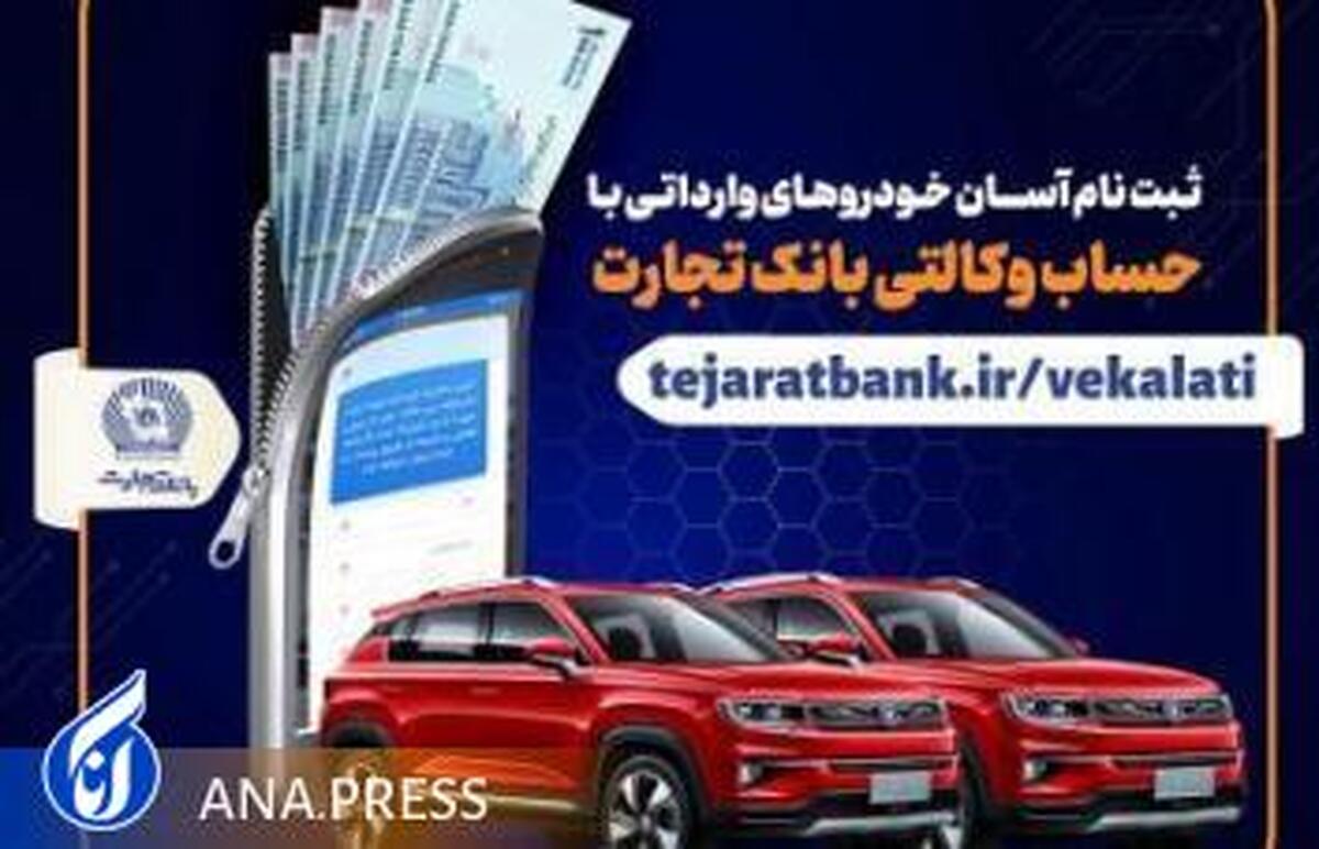 ثبت نام آسان خودروهای وارداتی با حساب وکالتی بانک تجارت