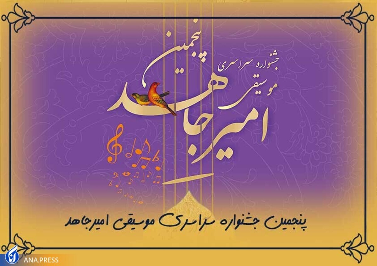 جشنواره موسیقی «امیر جاهد» تمدید شد