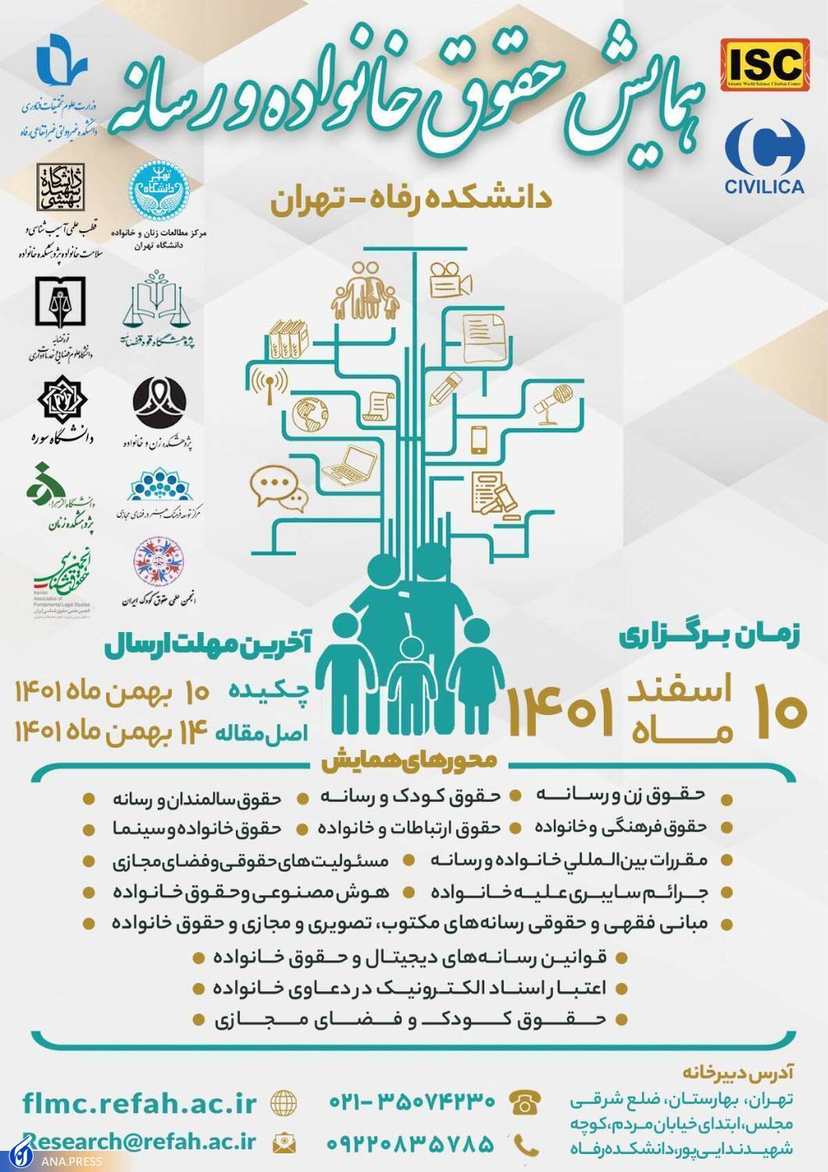 همایش «حقوق خانواده و رسانه» برگزار میشود