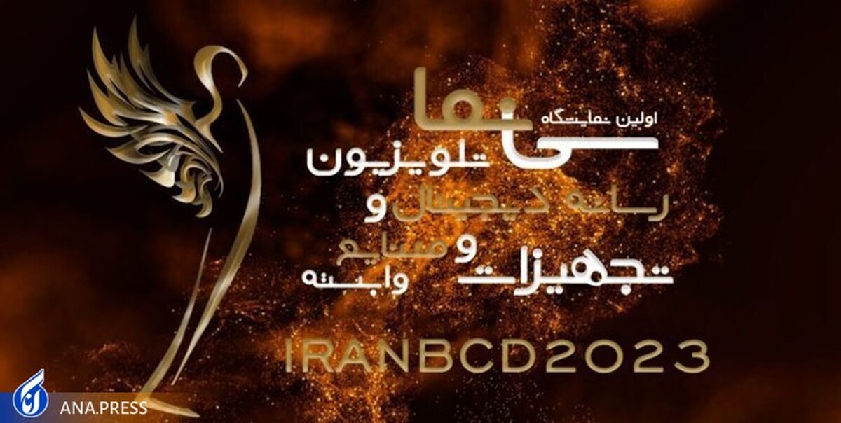 افتتاح نمایشگاه سینما، تلویزیون و رسانه دیجیتال