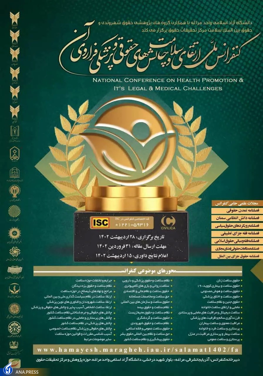 مراغه میزبان کنفرانس ملی &laquo;ارتقای سلامت، چالش&zwnj;های حقوقی و پزشکی&raquo;