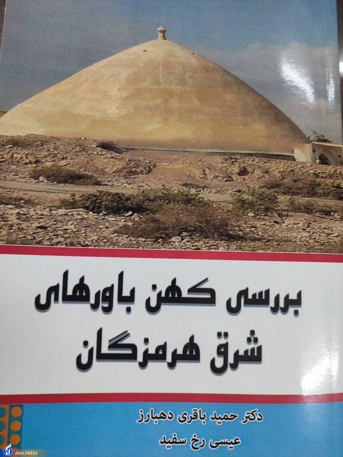 «بررسی کهن باور‌های شرق هرمزگان» به بازار نشر رسید