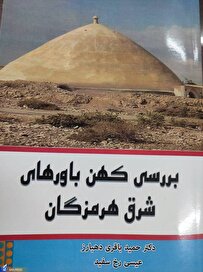 «بررسی کهن باور‌های شرق هرمزگان» به بازار نشر رسید