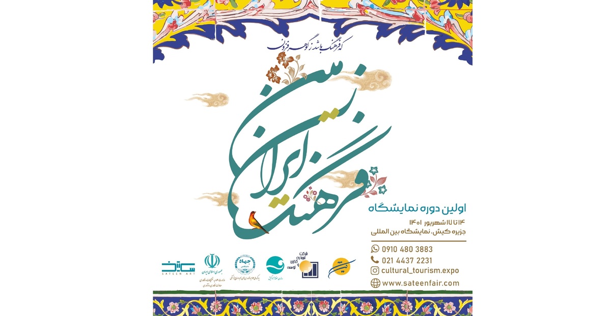 حمایت از ایدههای نو و خلاق استارتآپی در نمایشگاه «فرهنگ ایران زمین»