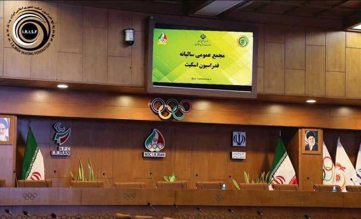 برگزاری مجمع عمومی سالیانه فدراسیون اسکیت به دو صورت