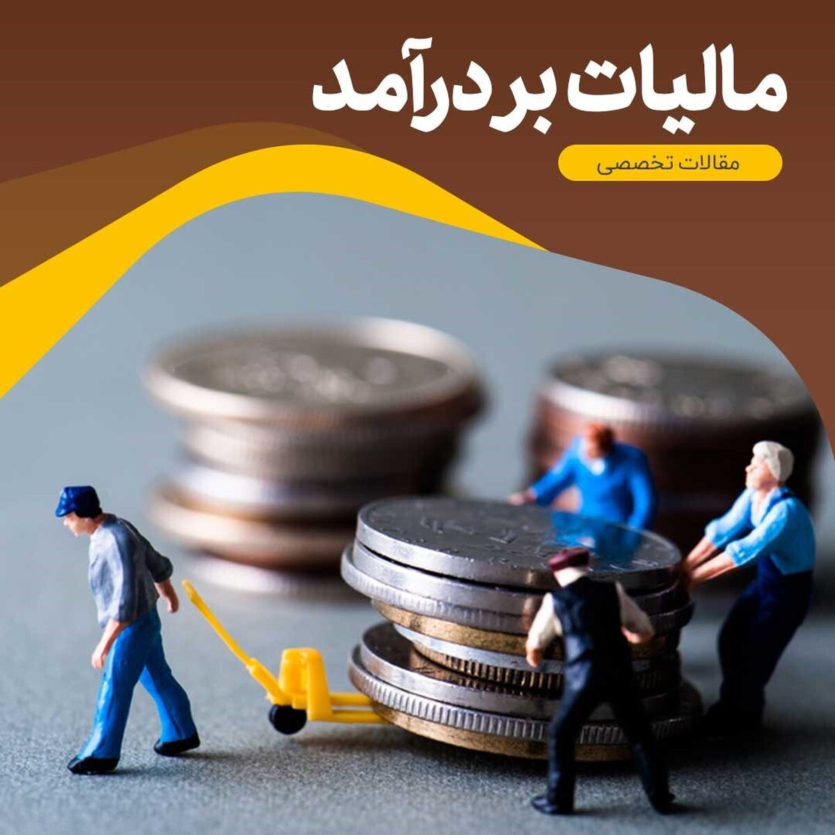 مالیات بر درآمد یا درنیامد؟ چگونه با انجام تکالیف قانونی، مالیات عادلانه پرداخت کنیم؟