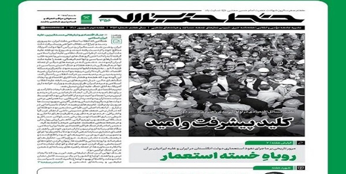 شماره جدید هفتهنامه خط حزبالله منتشر شد