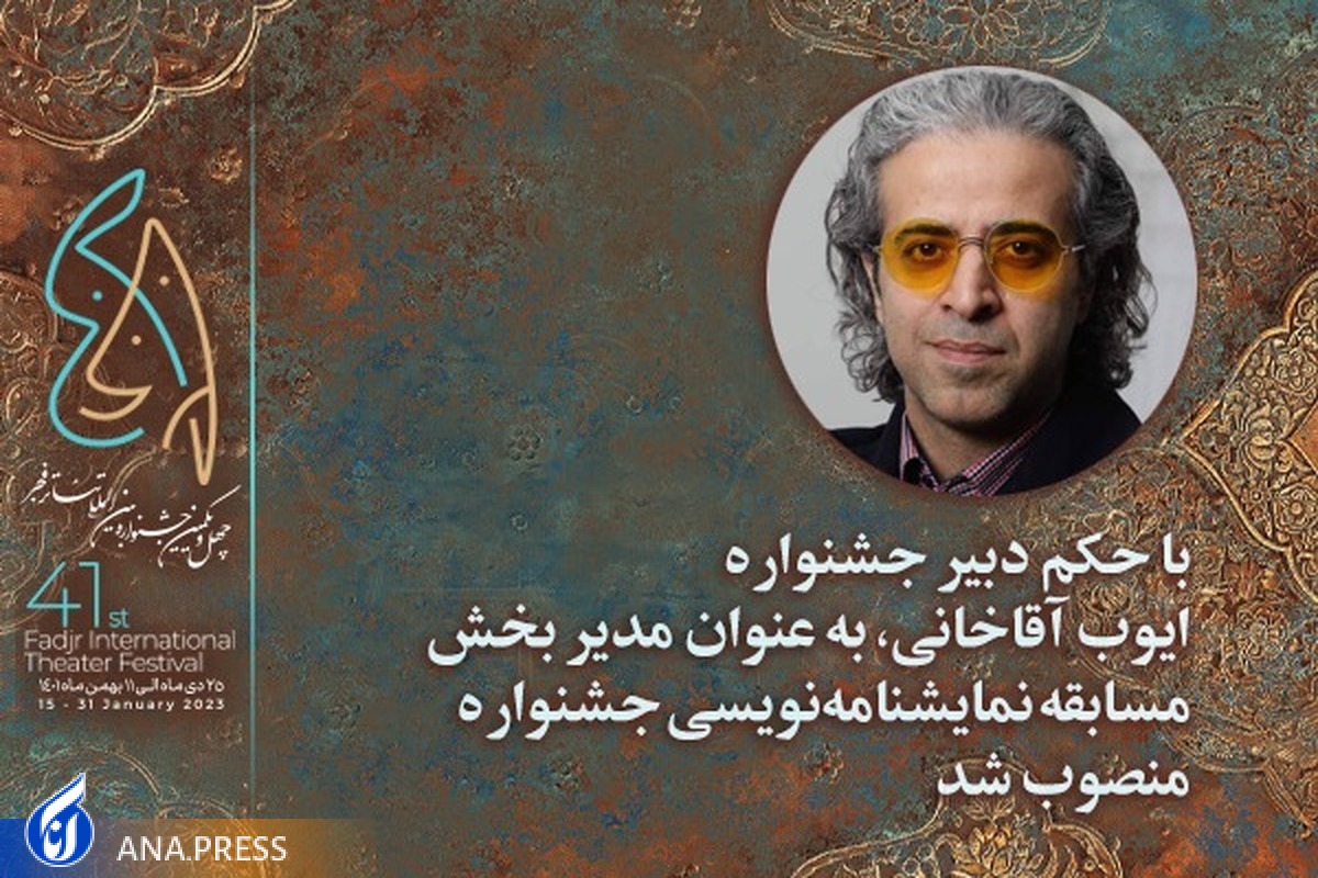 مدیر نمایشنامهنویسی جشنواره تئاتر فجر منصوب شد
