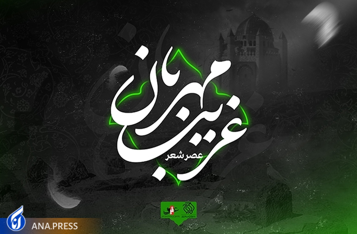 عصر شعر «غریب مهربان» برگزار میشود