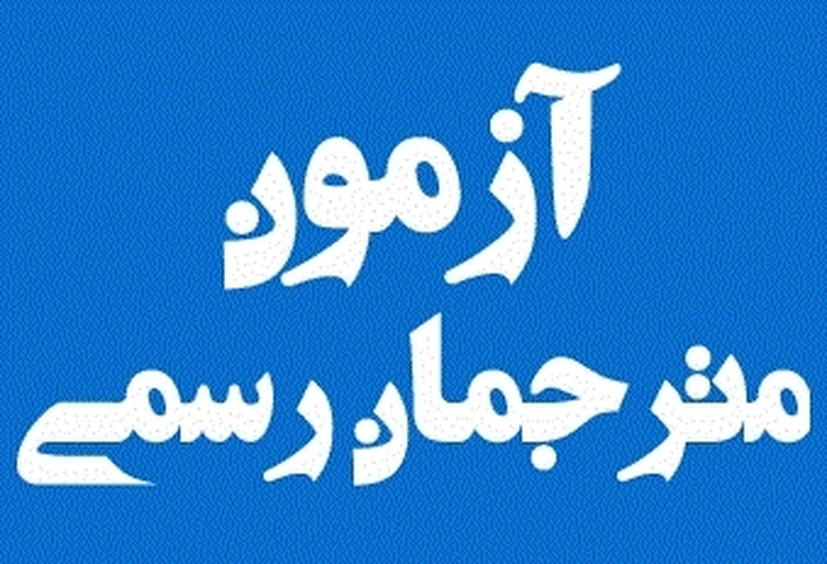 اطلاعیه سازمان سنجش درباره آزمون جذب مترجم رسمی قوه قضائیه سال ۱۴۰۱