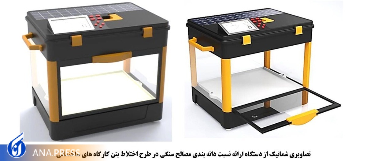 اختراعی که منجر به تهیه بتن استاندارد و مناسب میشود/ ارائه نسبت دانهبندی مصالح سنگی