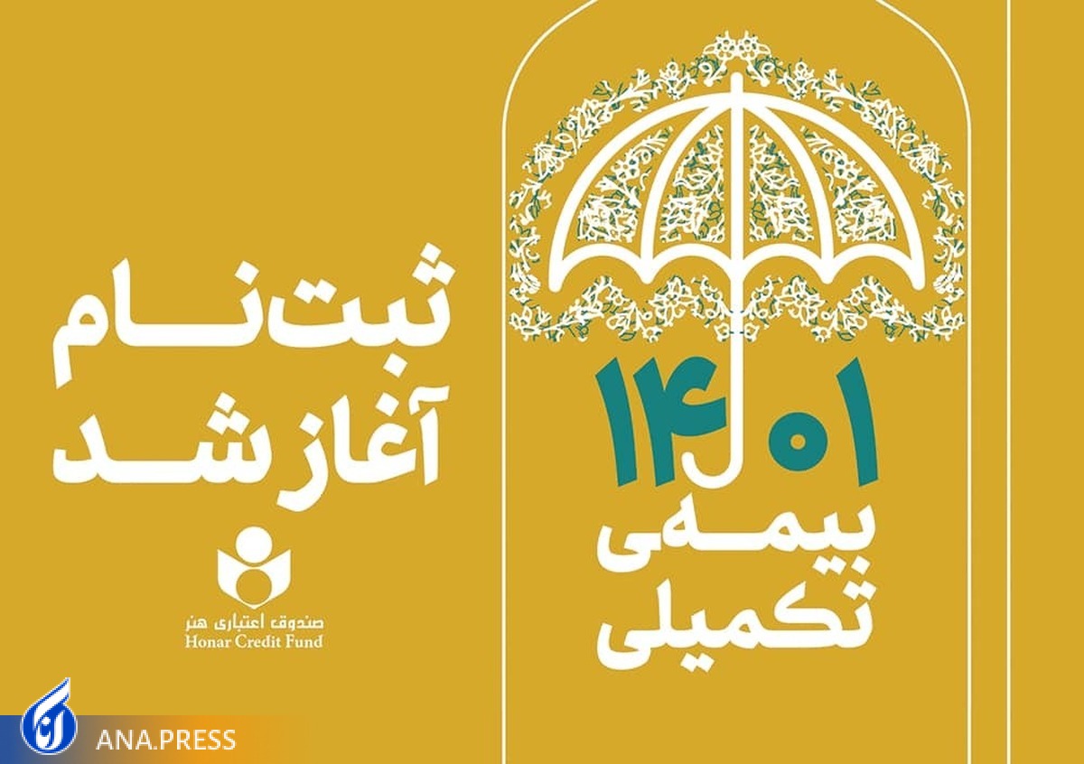ثبتنام بیمه تکمیلی درمان صندوق اعتباری هنر آغاز شد